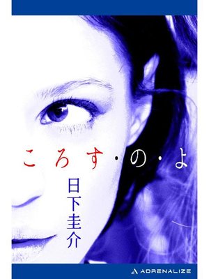 cover image of ころす･の･よ: 本編